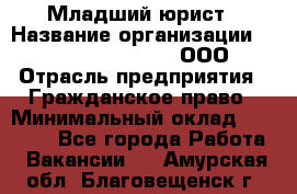 Младший юрист › Название организации ­ Omega electronics, ООО › Отрасль предприятия ­ Гражданское право › Минимальный оклад ­ 52 000 - Все города Работа » Вакансии   . Амурская обл.,Благовещенск г.